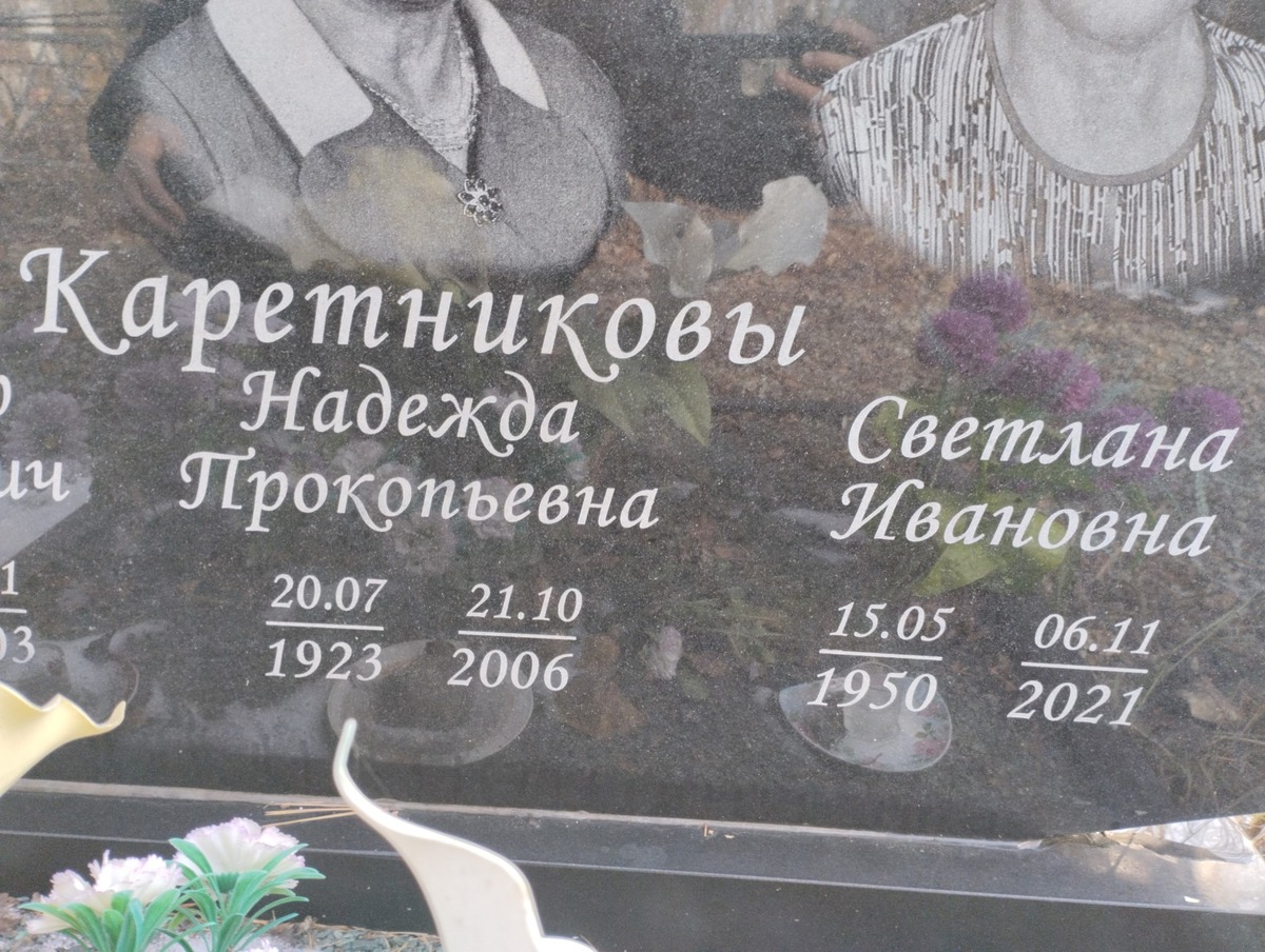 Каретникова Светлана Ивановна