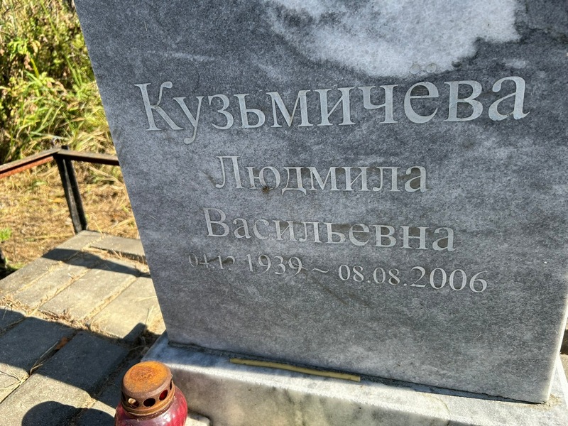 Кузьмичева