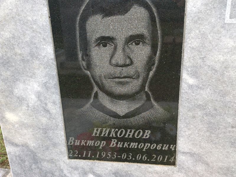 Никонов