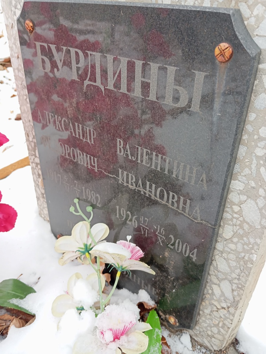 Бурдина Валентина Ивановна