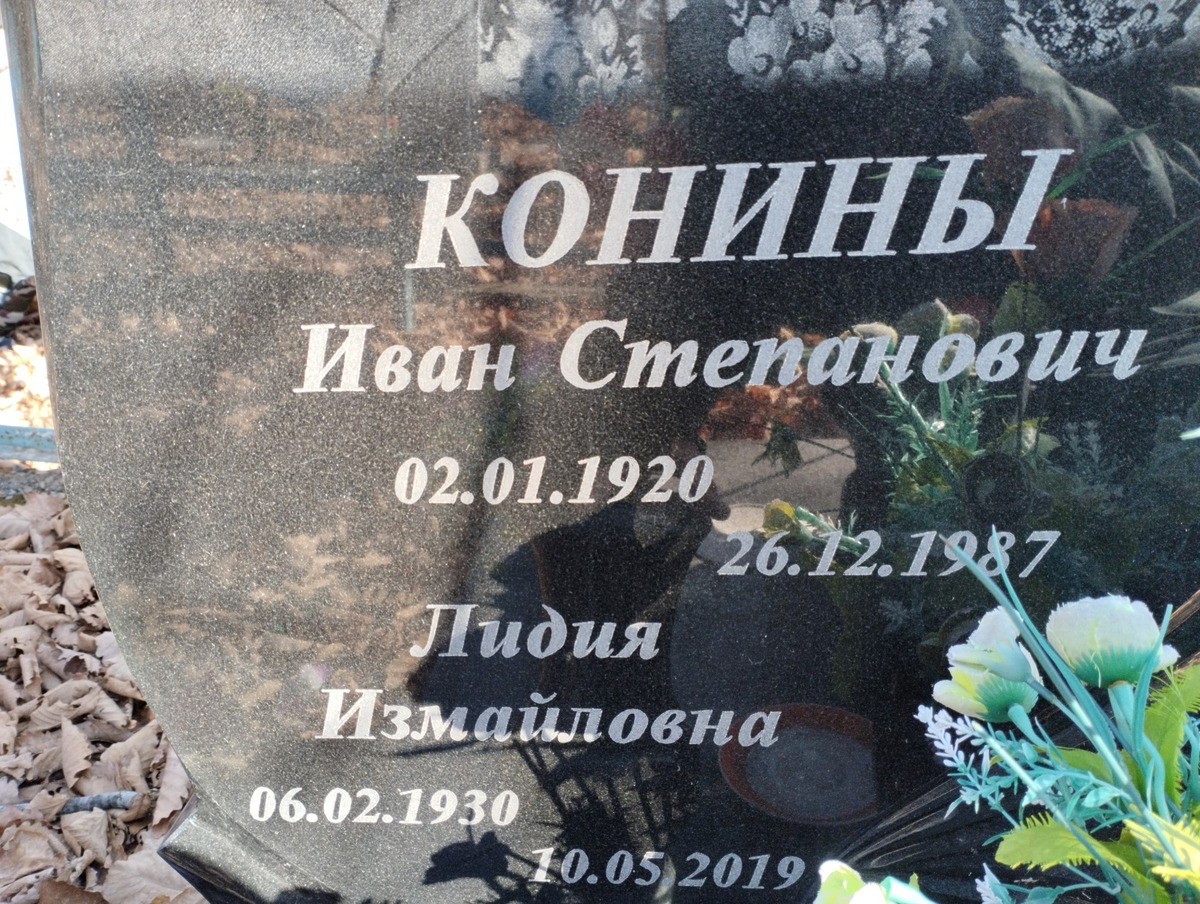 Конина Лидия Измайловна