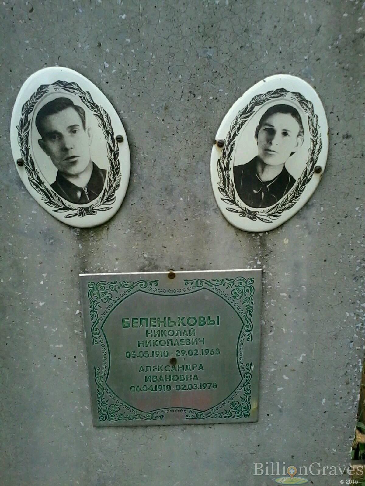 Беленькова Александра Ивановна