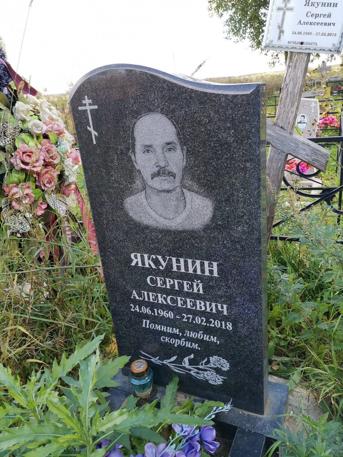Якунин Сергей Алексеевич