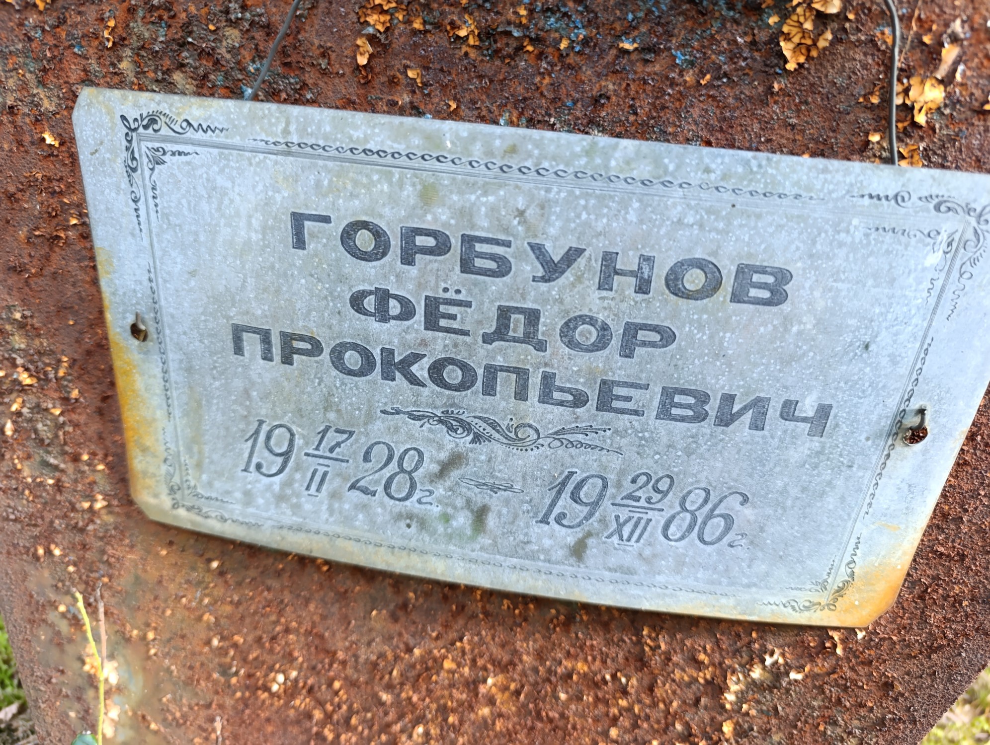 Горбунов Федор Прокопьевич