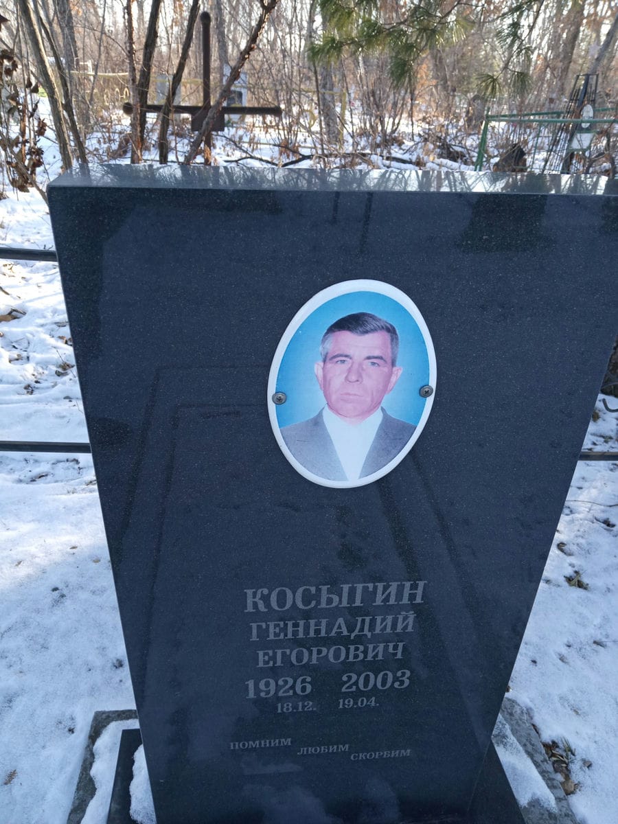 Косыгин Геннадий Егорович