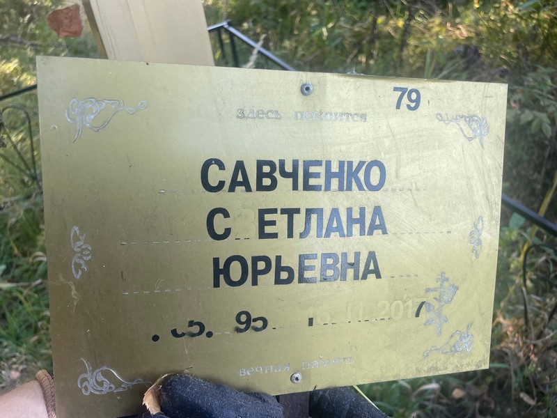 Савченко