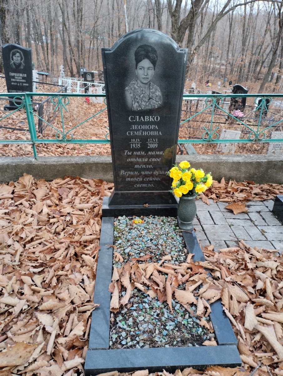 Славко Леонора Семеновна