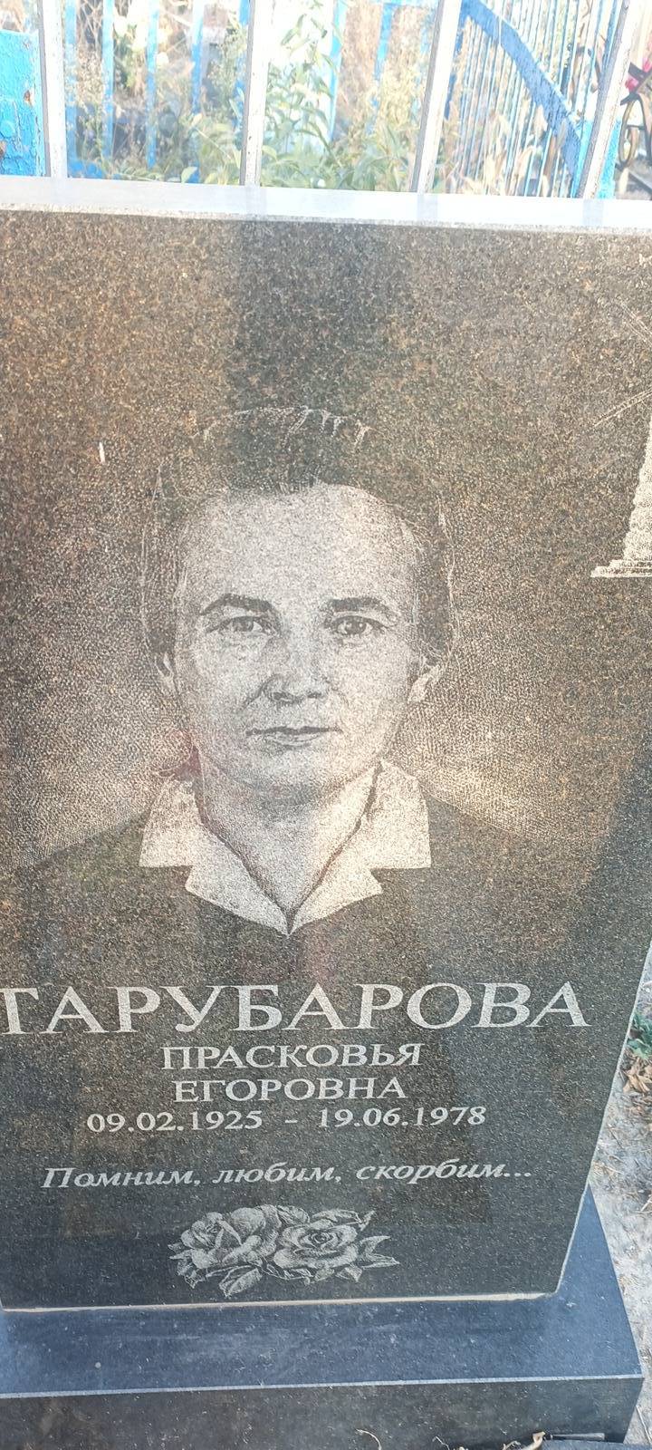 Гарубарова Прасковья Егоровна