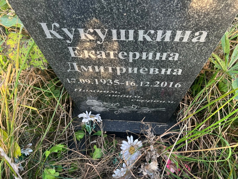 Кукушкина