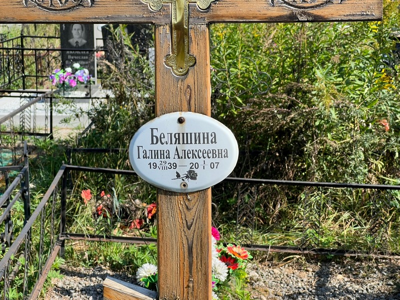 Беляшина