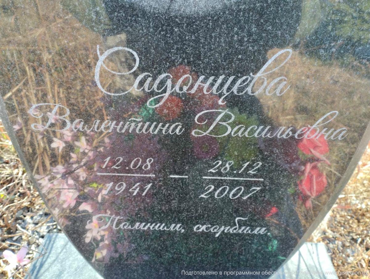Садонцева Валентина Васильевна