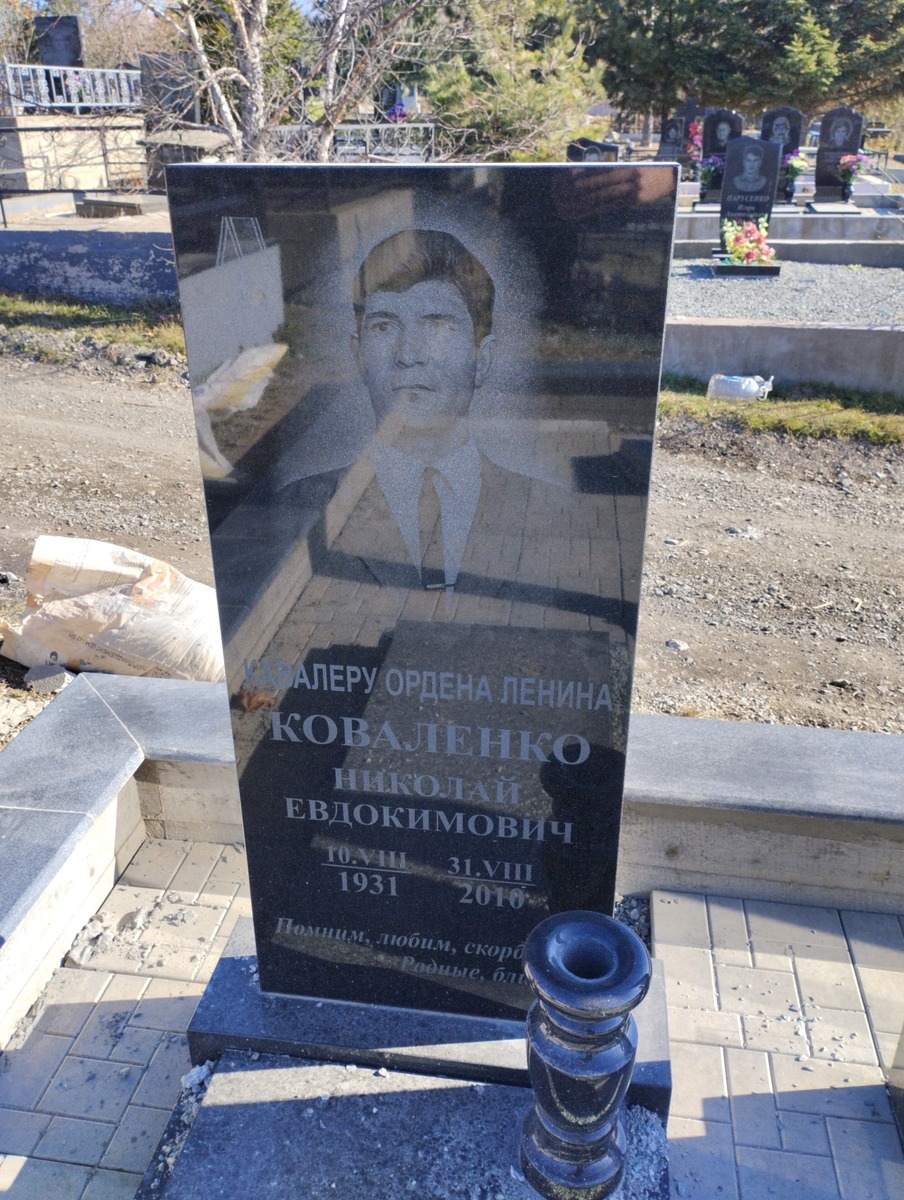 Коваленко Николай Евдокимович