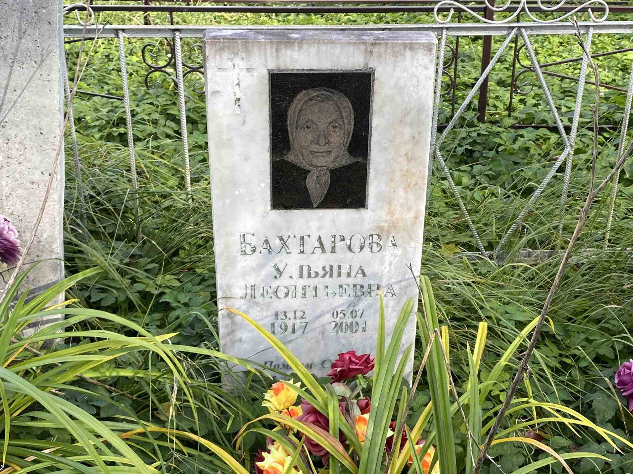 Бахтарова Ульяна Леонтьевна
