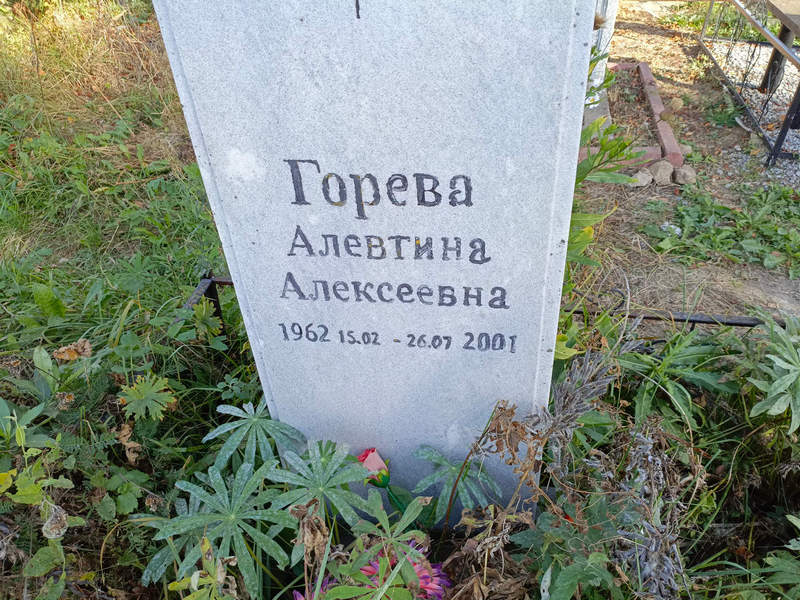 Алевтина Горева Алексеевна