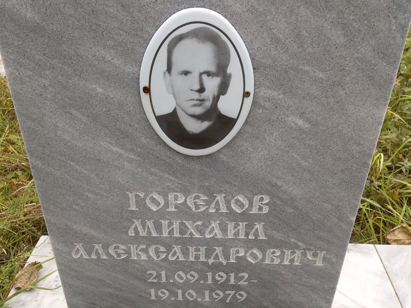 Горелов