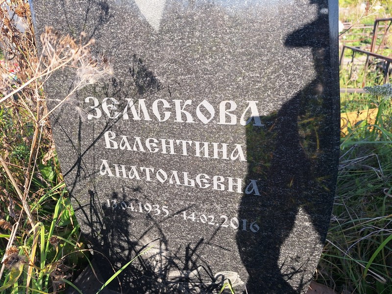 Земскова