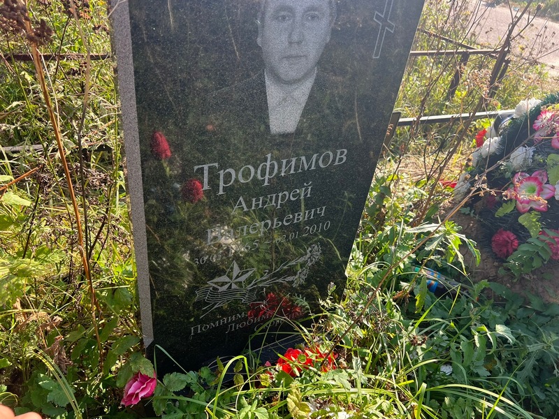 Трофимов