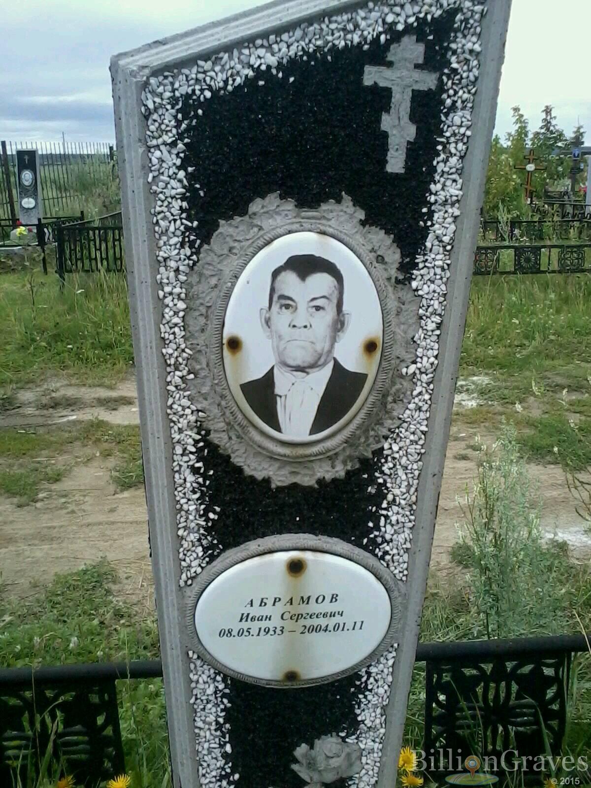 Абрамов Иван Сергеевич