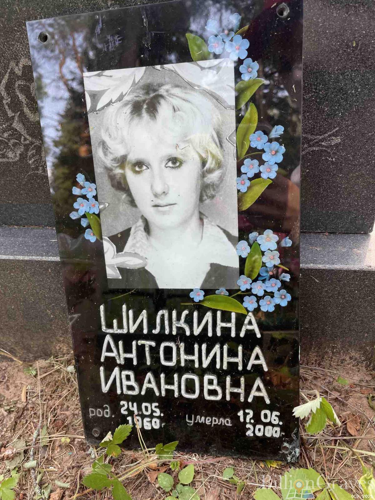 Шилкина Антонина Ивановна