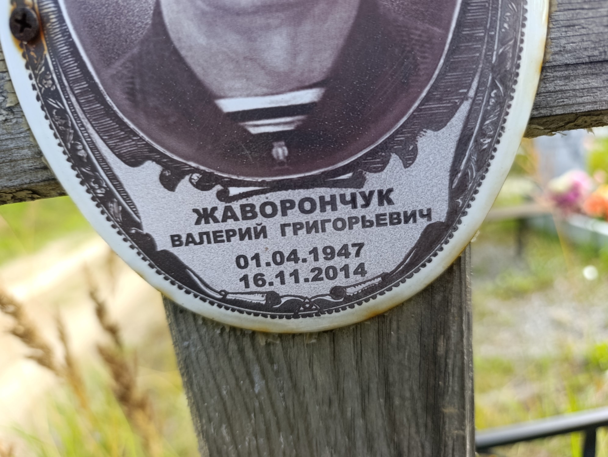 Жаворончук Валкрий Григорьевич
