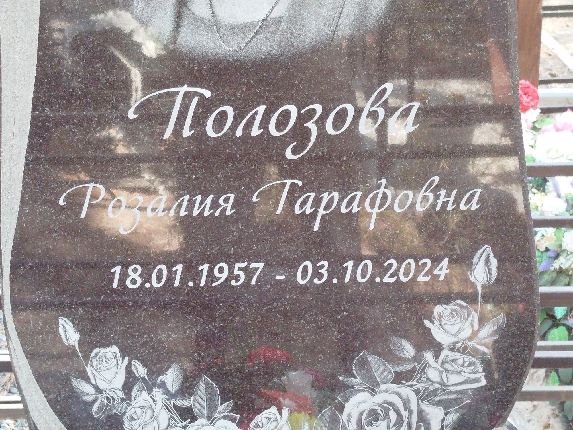 Полозова Розалия Гарафовна