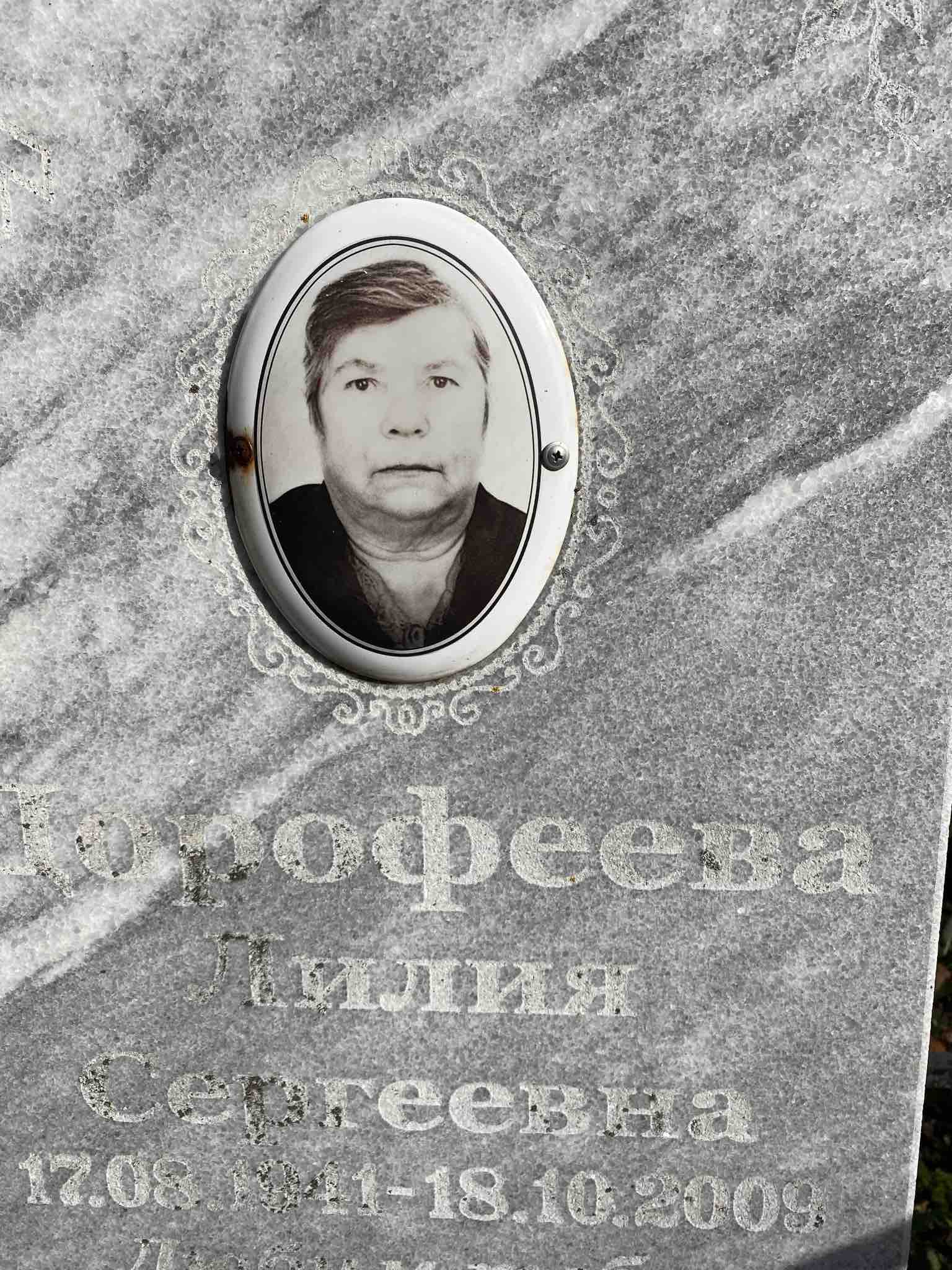 Дорофеева Лилия Сергеевна