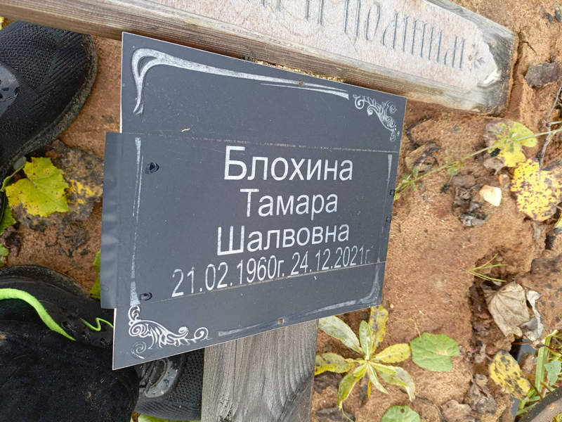 Блохина