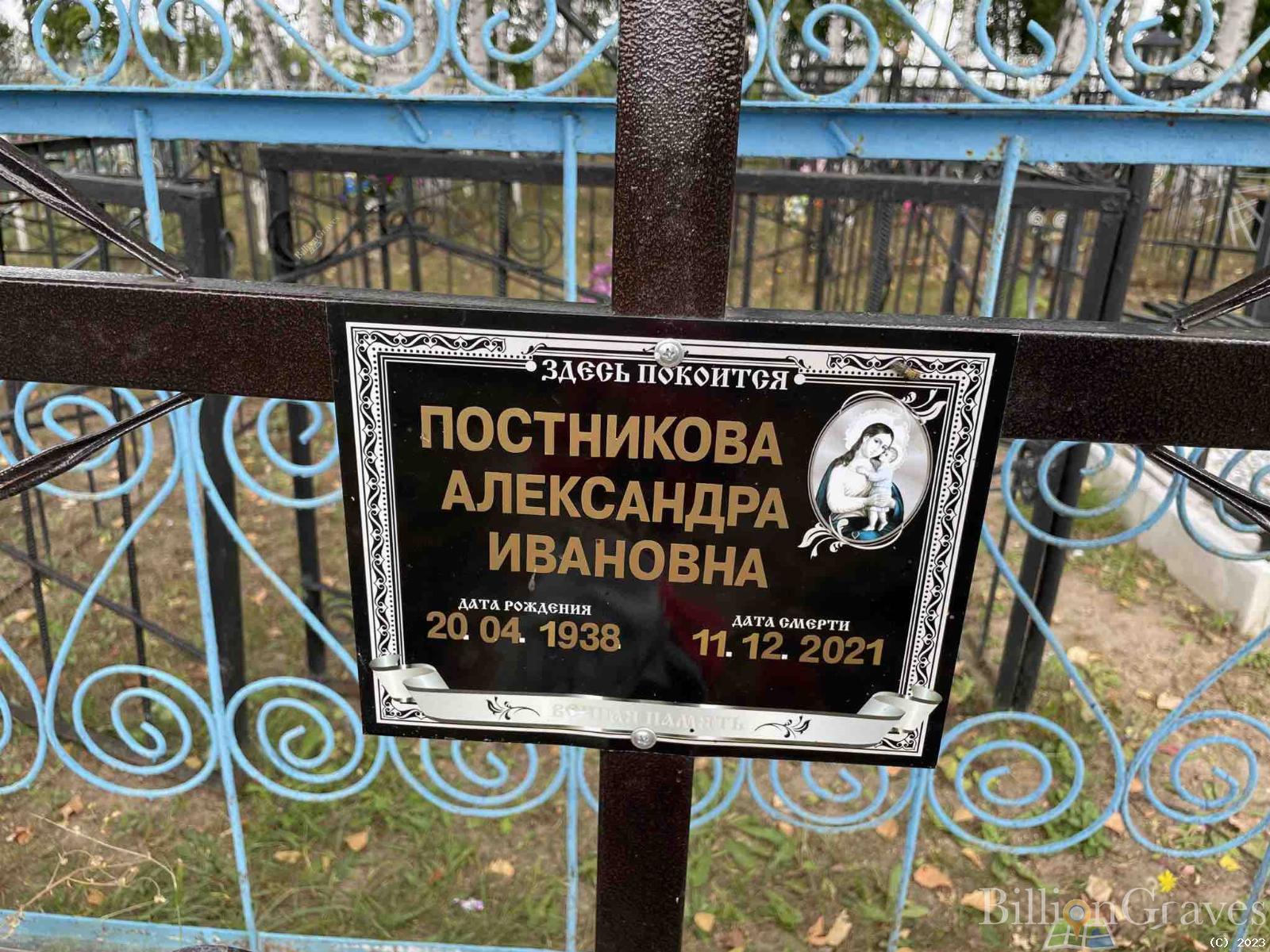 Постникова Александра Ивановна