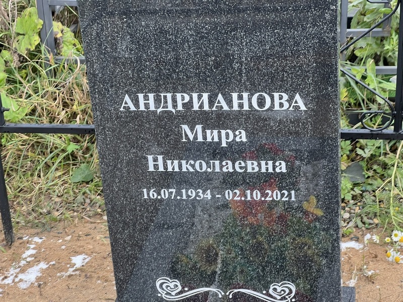 Мира Андрианова Николаевна