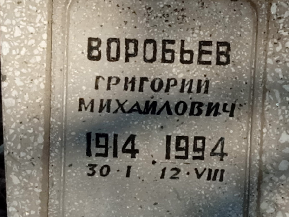 Воробьёв Григорий Михайлович