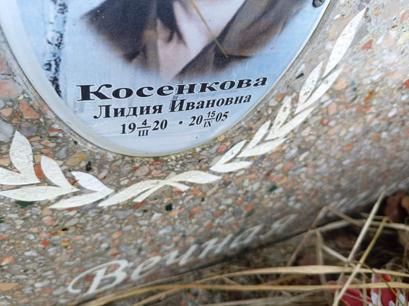 Косенкова