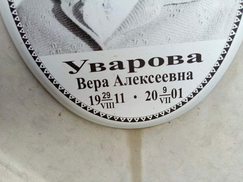 Уварова