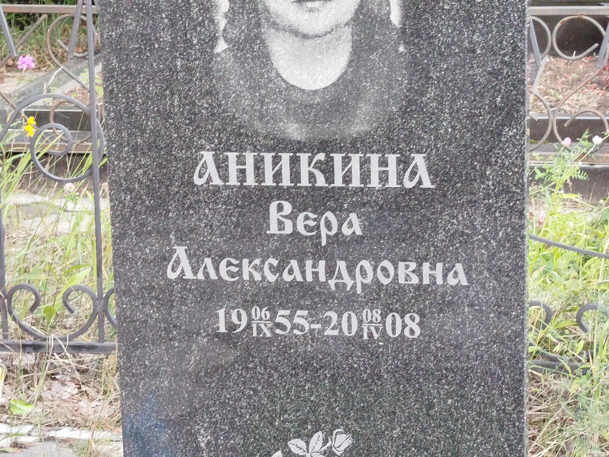 Аникина Вера Александровна