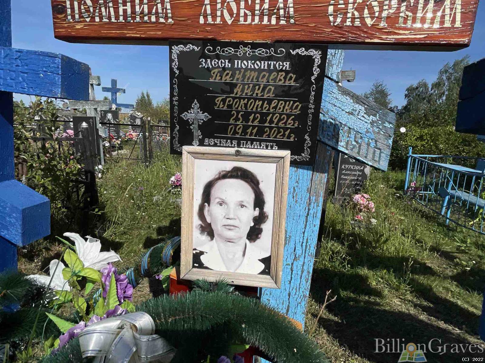 Пантаева Анна Прокопьевна