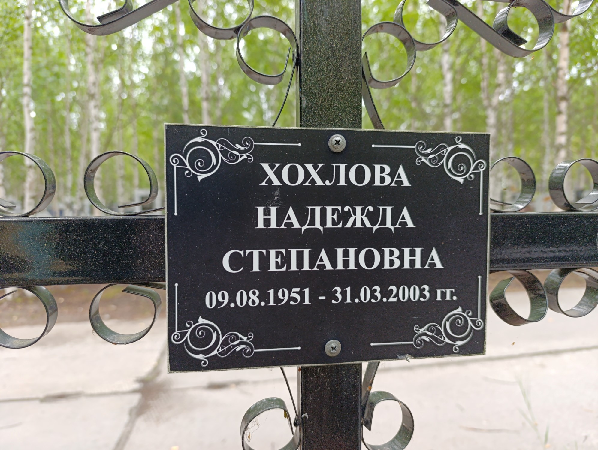Хохлова Надежда Степановна