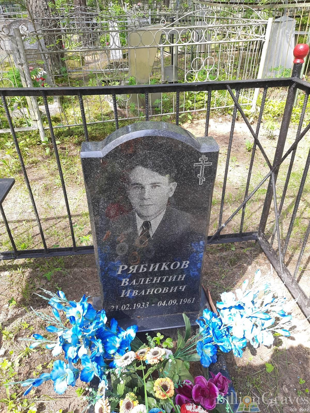 Рябиков Валентин Иванович