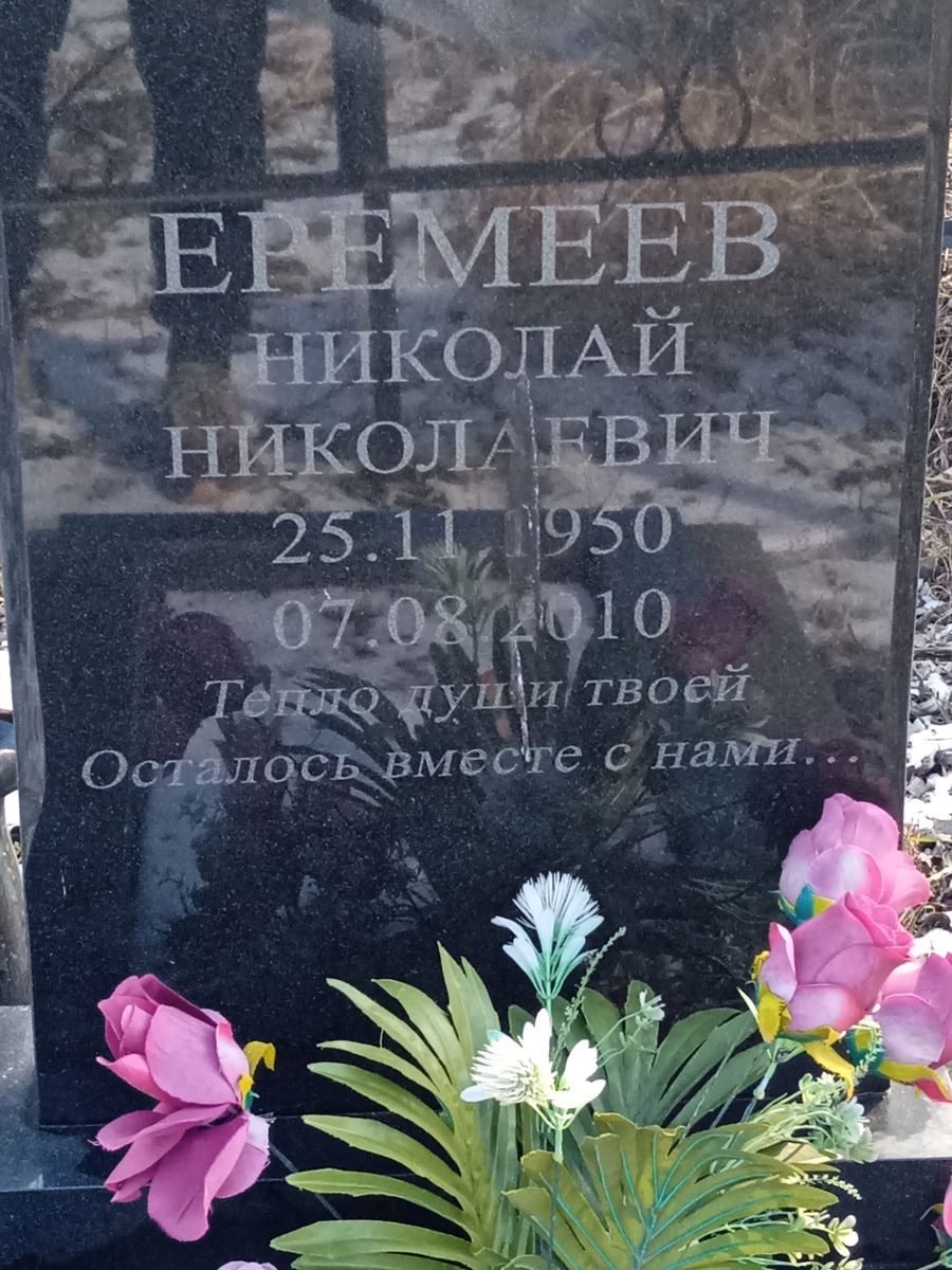 Еремеев Николай Николаевич