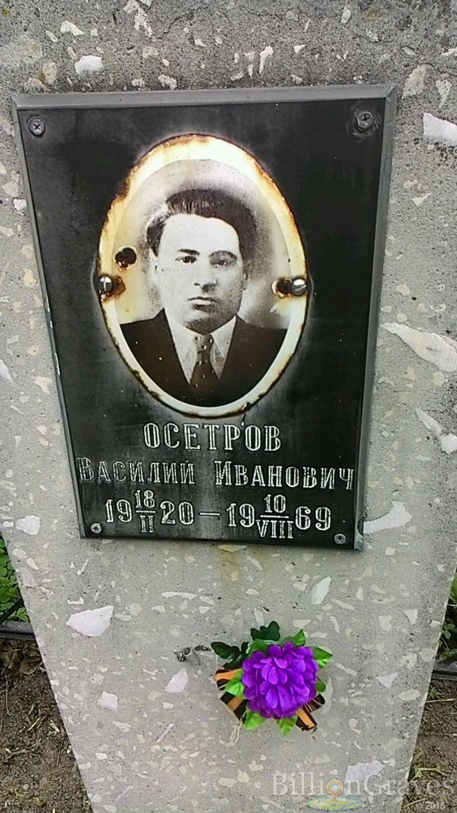 Осетров Василий Иванович