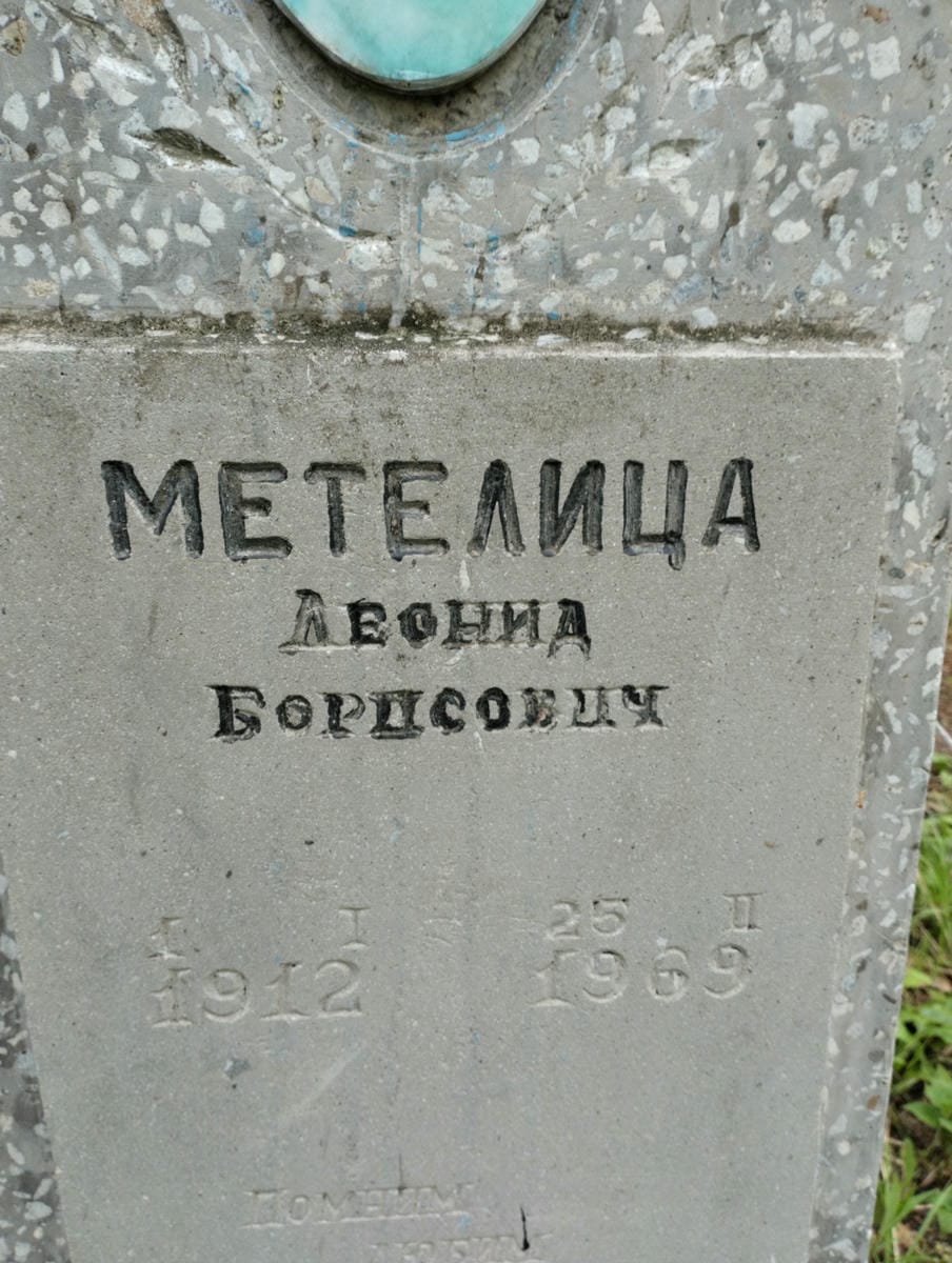 Метелица Леонид Борисович