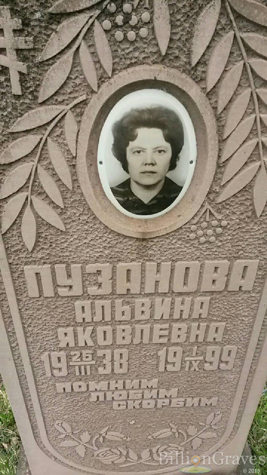 пузанова альвина яковлевна
