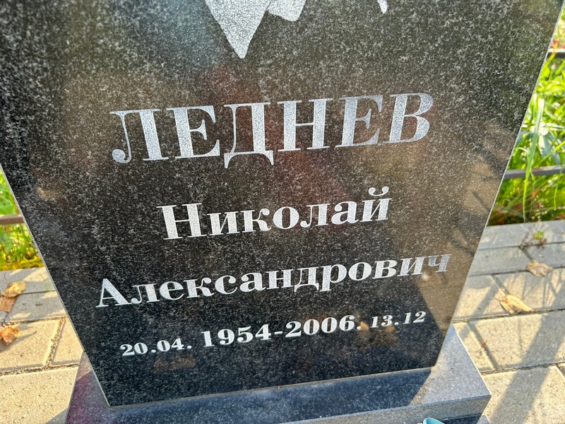 Леднев