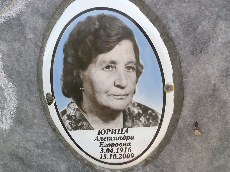 Юрина Александра Егоровна