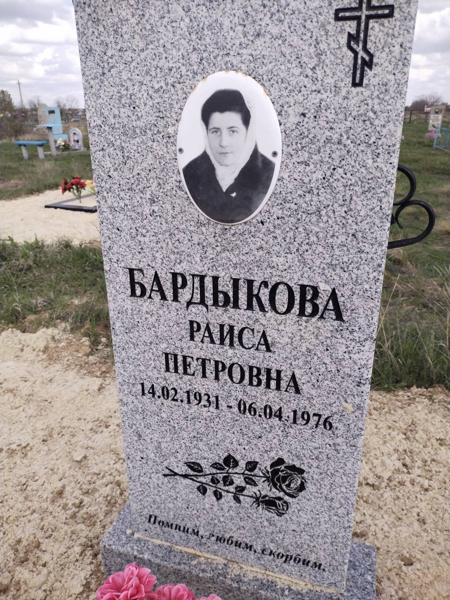 Бардыкова Раиса Петровна