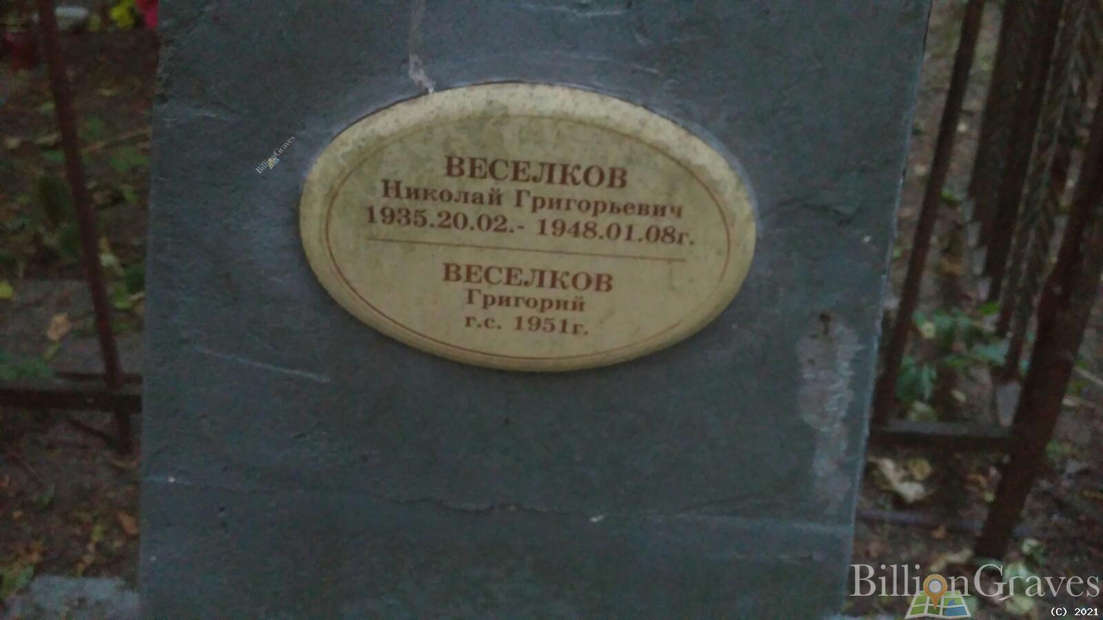 Веселков Николай Григорьевич