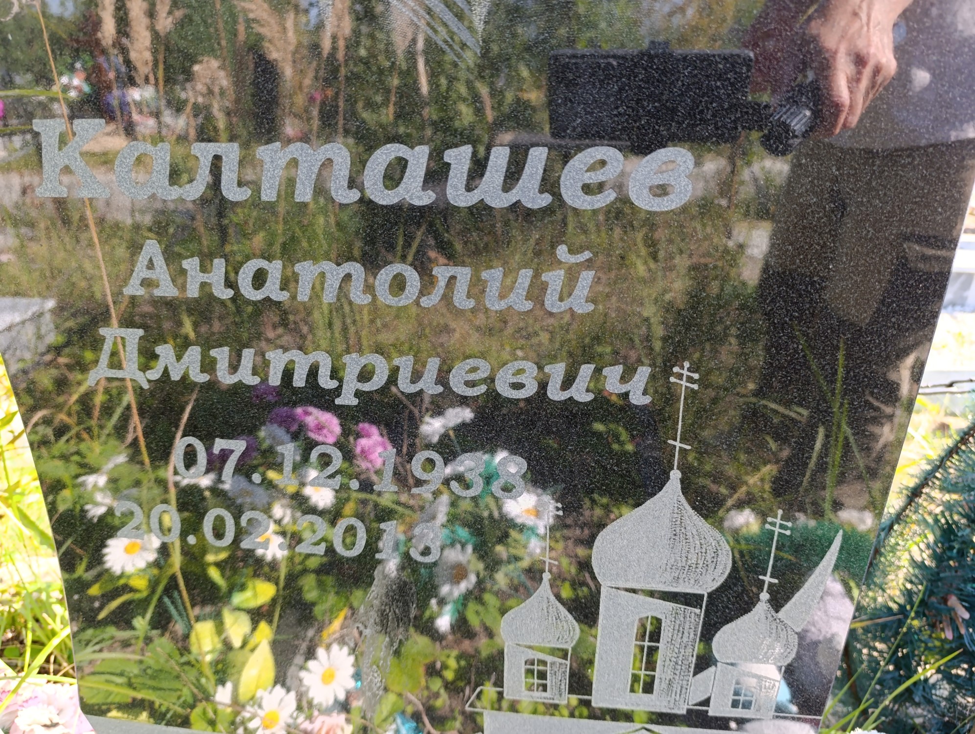 Калташев Анатолий Дмитриевич