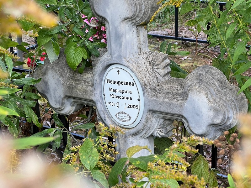 Недорезова