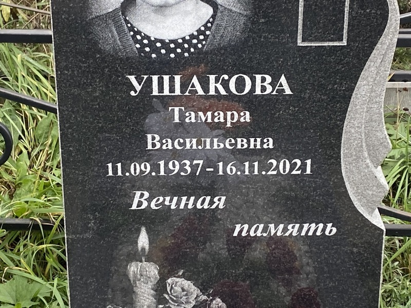Ушакова