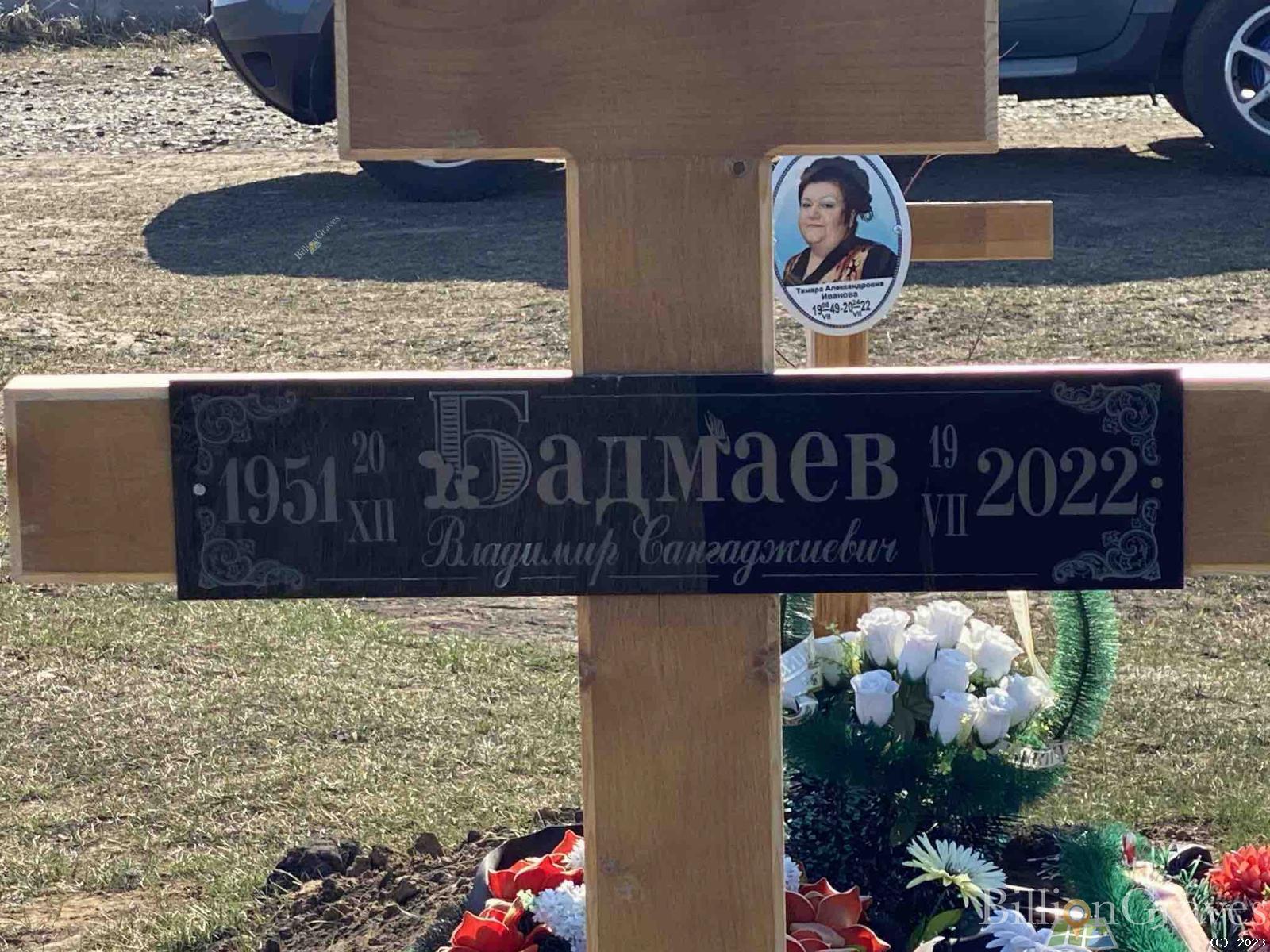 Бадмаев Владимир Сангаджиевич