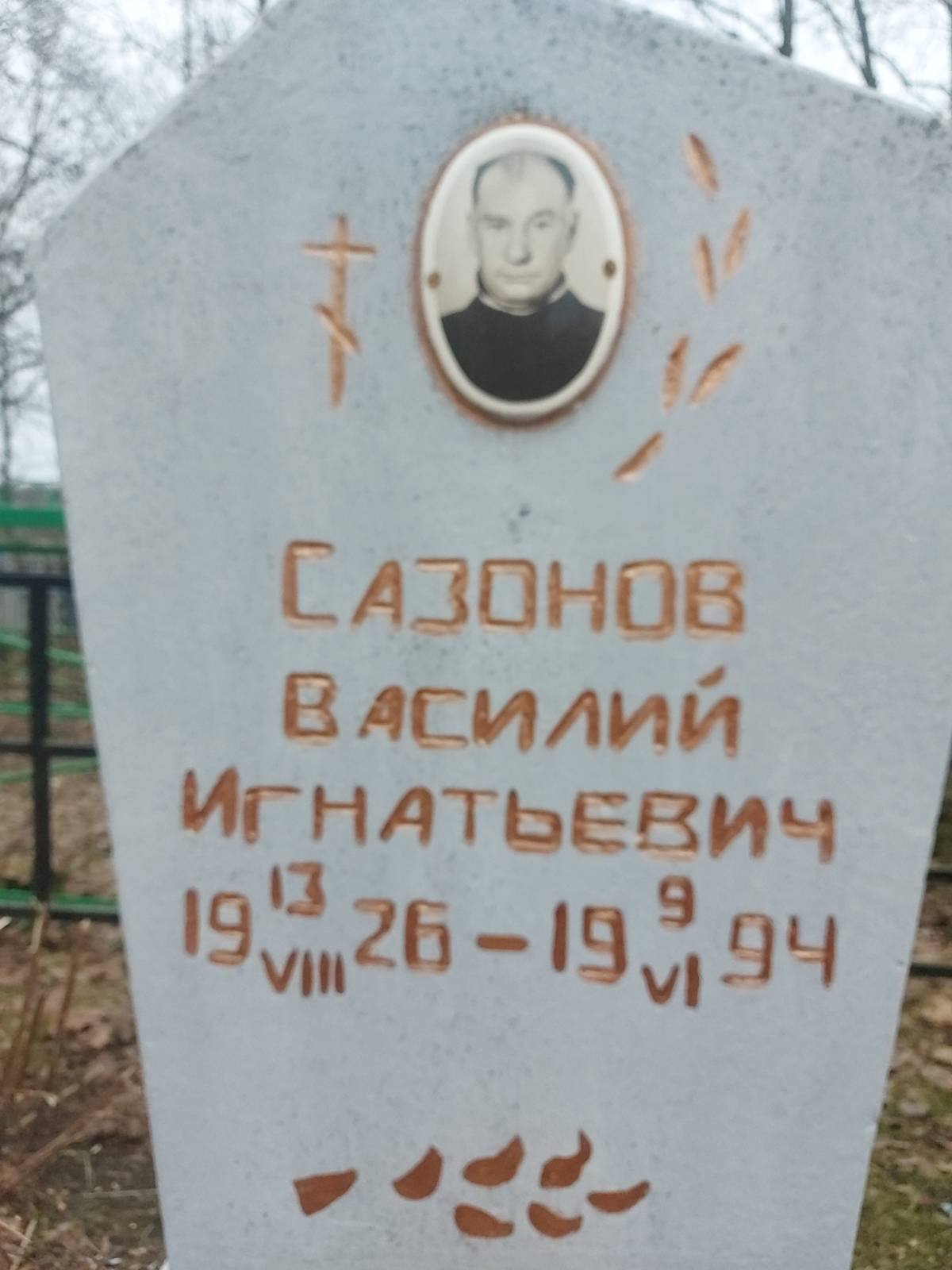 Сазонов Василий Игнатьевич