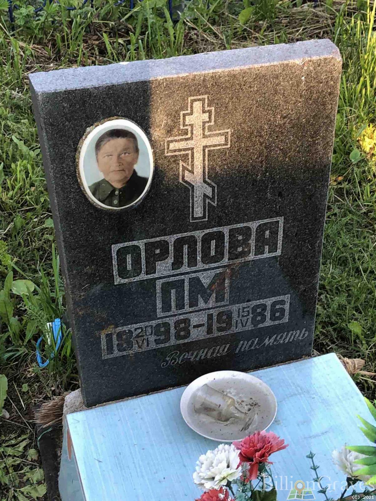 Орлова П. М.